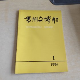 常州文博 1996 1