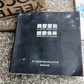 我爱童画创想未来-第二届童画全国小画家之星大赛优秀作品集