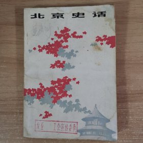 北京史话