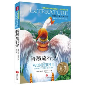 骑鹅旅行记/国际大奖儿童文学