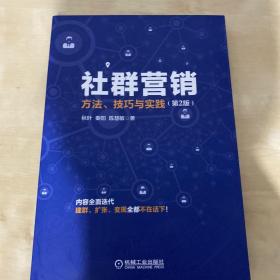 社群营销：方法、技巧与实践（第2版）