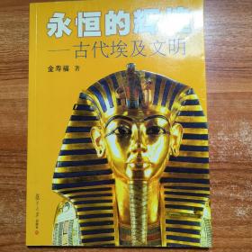 永恒的辉煌：古代埃及文明