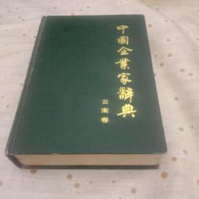 中国企业家辞典，云南卷