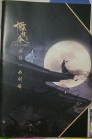 电视剧《陈情令》官方周边设定集内附《陈情一曲》别册
内有演员访谈及剧照内容