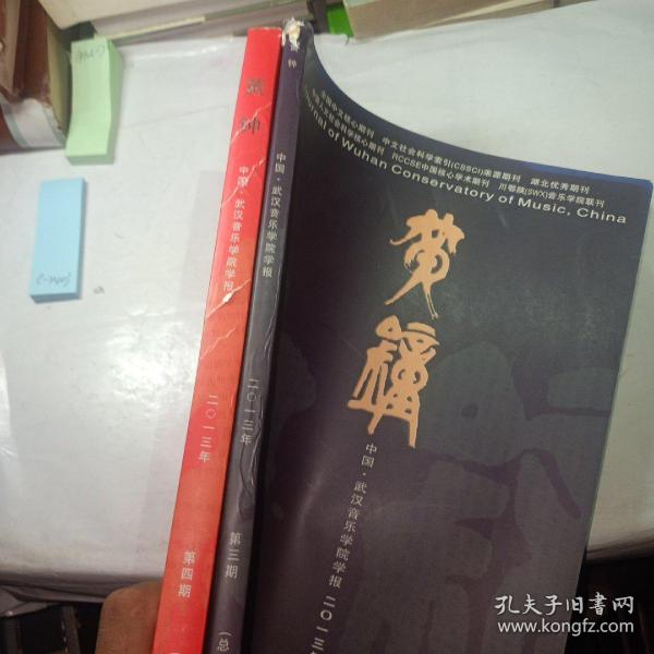 武汉音乐学院学报 2013年（3.4期季刊）