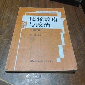 比较政府与政治（修订版）