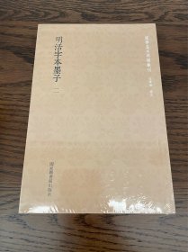 国学基本典籍丛刊：明活字本墨子（套装全二册）