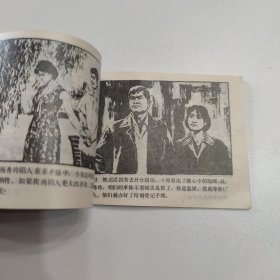 连环画 被戴上手铐的人 1991年一版一印