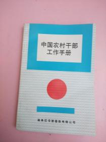 中国农村干部工作手册