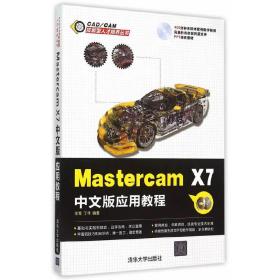 Mastercam X7中文版应用教程