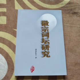 徽宗词坛研究 作者签名本