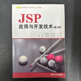 JSP应用与开发技术（第2版）