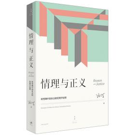 情理与正义：转型期中国社会的伦理学原理