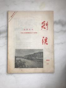 剡溪 1984年国庆专号