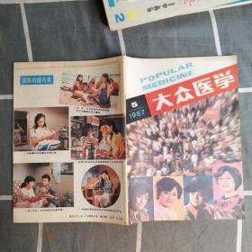 大众医学（1987年第5期）