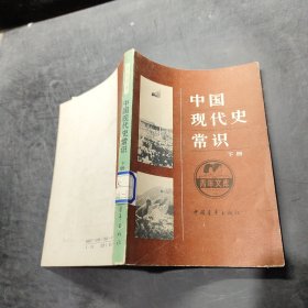 中国现代史常识下册