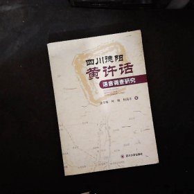 四川德阳黄许话语音调查研究