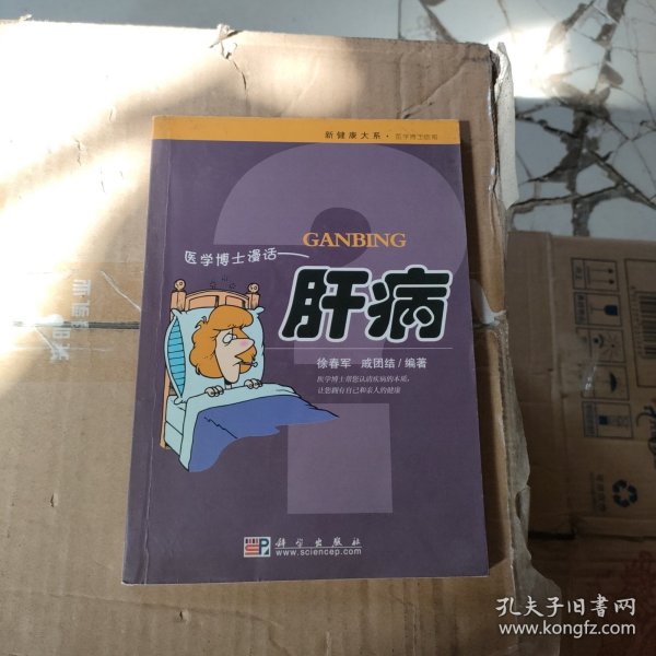 医学博士漫话肝病:肝脏疾病的防治与康复