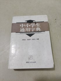 中小学生通用字典