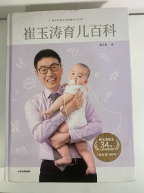 崔玉涛育儿百科