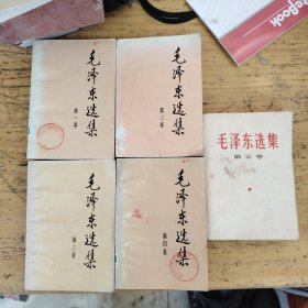 毛泽东选集1991年1-5卷全