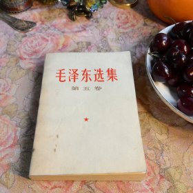 毛泽东选集第五卷 人民出版社