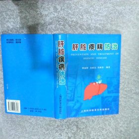 肝臟疾病防治