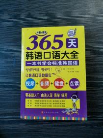 365天韩语口语大全零起点韩语入门自学教材韩国语口语教程