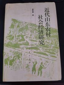 B5-2-6近代山东农村社会经济研究