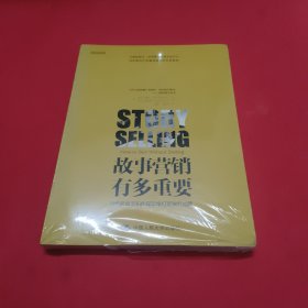 故事营销有多重要：用终极故事和传媒思维打造独特品牌