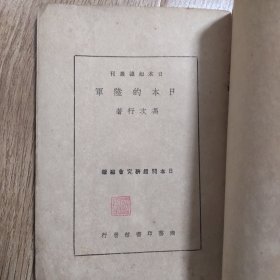 《日本的陆军》