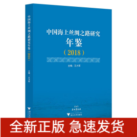 中國海上絲綢之路研究年鑒（2018）