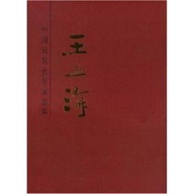 中国近现代名家画集:王之海