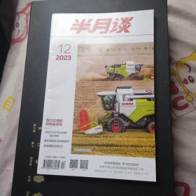 半月谈 2023年第12期 总第1036期