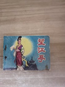 望江亭 连环画