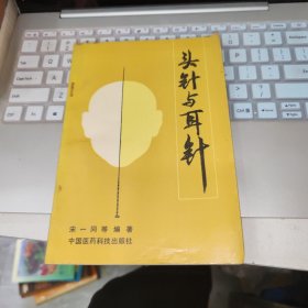 头针与耳针