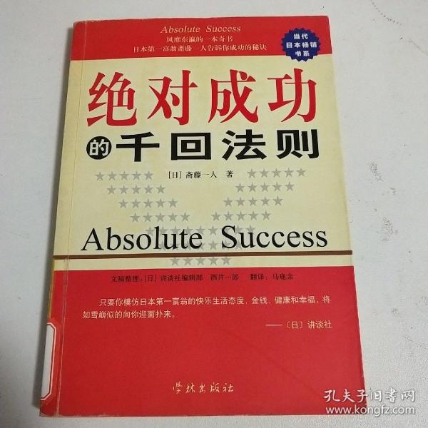 绝对成功的千回法则：日本第一富翁斋藤一人谈成功的秘诀