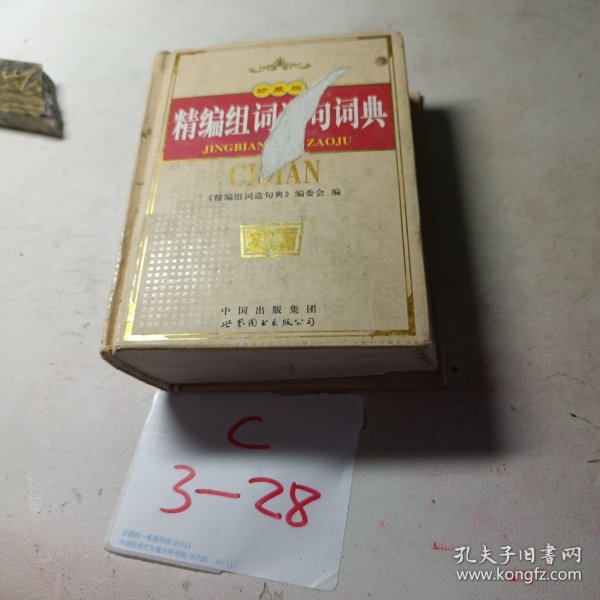 精编组词造句词典