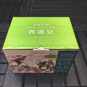 西游记故事(共21册)/名家名绘连环画