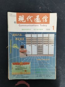 現(xiàn)代通信 1990年 月刊 全年第1-12期（總第104-115期缺第7期）線裝合訂本共11本合售 雜志