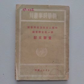 新华时事丛刊:中国人民政治协商会议第一届全体会议重要文献