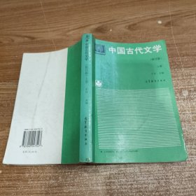 中国古代文学.上册 少量划线无笔记