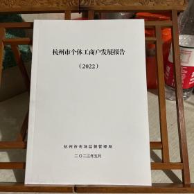 杭州市个体工商户发展报告 2022