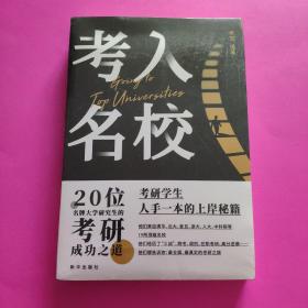 考入名校 20位名牌大学研究生的考研成功之道