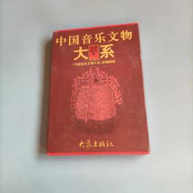 中国音乐文物大系陕西卷天津卷   （一版一印）（货bzo）