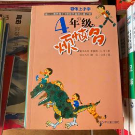 君伟上小学：（童书天后王淑芬、绘本天王赖马带你玩转小学！各种爆笑状况一网打尽，保证你从头笑到尾。台湾畅销20年）