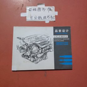 品索设计手绘表现技法，有轻微破损