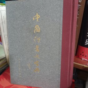 中国行书大字典 人民美术出版社