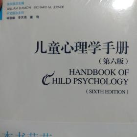 儿童心理学手册（第六版）1-8 共八本