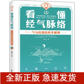 看懂经气脉络